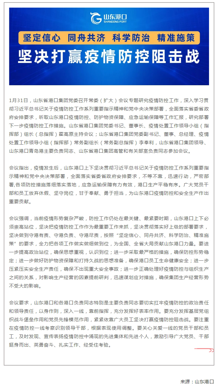 山东省港口集团党委召开常委（扩大）会议专题研究疫情防控工作.jpg